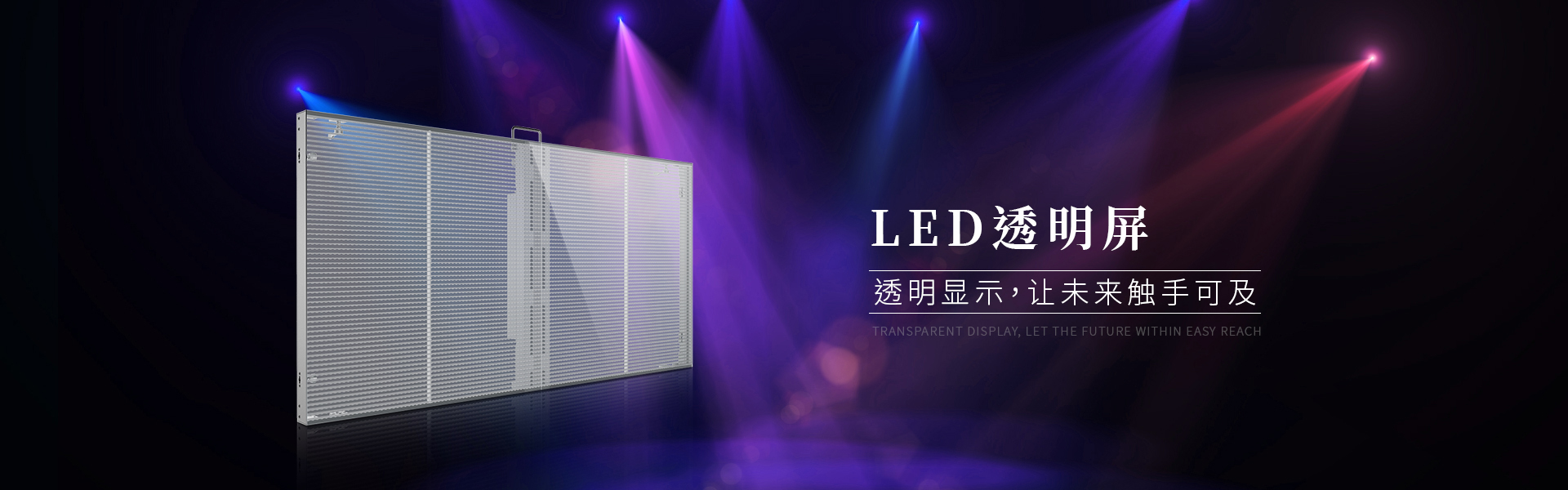 LED透明屏